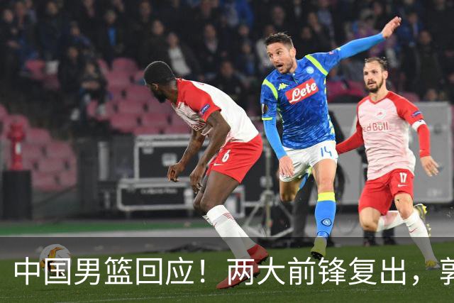 中国男篮回应！两大前锋复出，郭士强压力巨大，杨毅苏群吵起来了