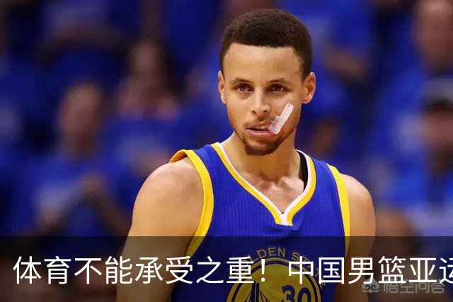 体育不能承受之重！中国男篮亚运惨败日本，赛前媒体宣扬：9.18勿忘国耻，中国必胜