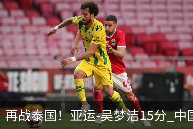 再战泰国！亚运-吴梦洁15分 中国女排3-0越南晋级四强