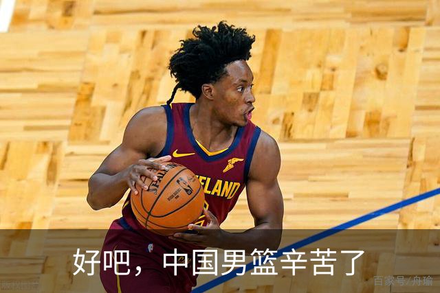 好吧，中国男篮辛苦了