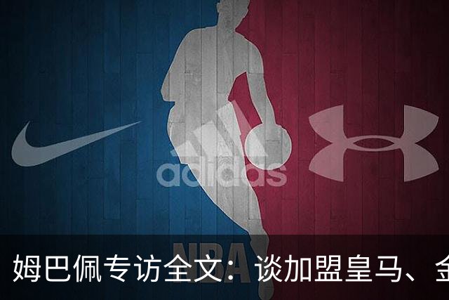 姆巴佩专访全文：谈加盟皇马、金球奖、世界杯、西甲争冠