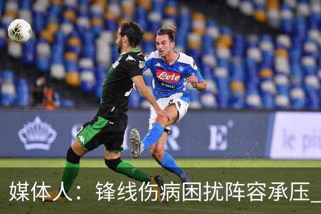 媒体人：锋线伤病困扰阵容承压 发挥内线优势严控日本3分至关重要