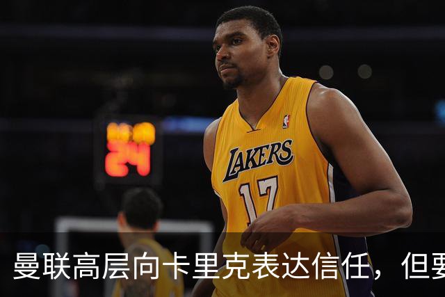 曼联高层向卡里克表达信任，但要求必须赢富勒姆！若其下课一巨头亦危险