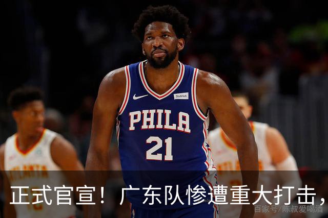 正式官宣！广东队惨遭重大打击，胡明轩最强替补离队！