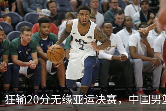 狂输20分无缘亚运决赛，中国男篮惨败日本，将帅赛后齐发声曝真相
