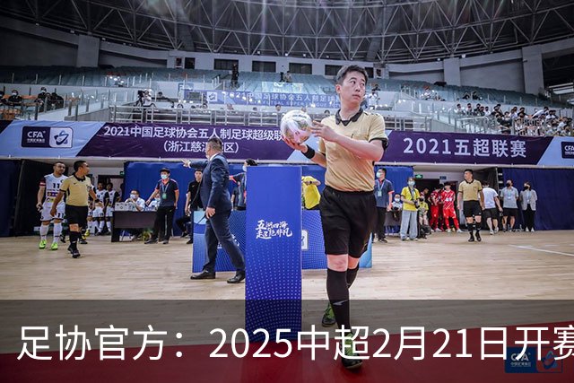 足协官方：2025中超2月21日开赛11月22日结束